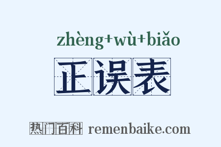 正误表是什么意思的图片
